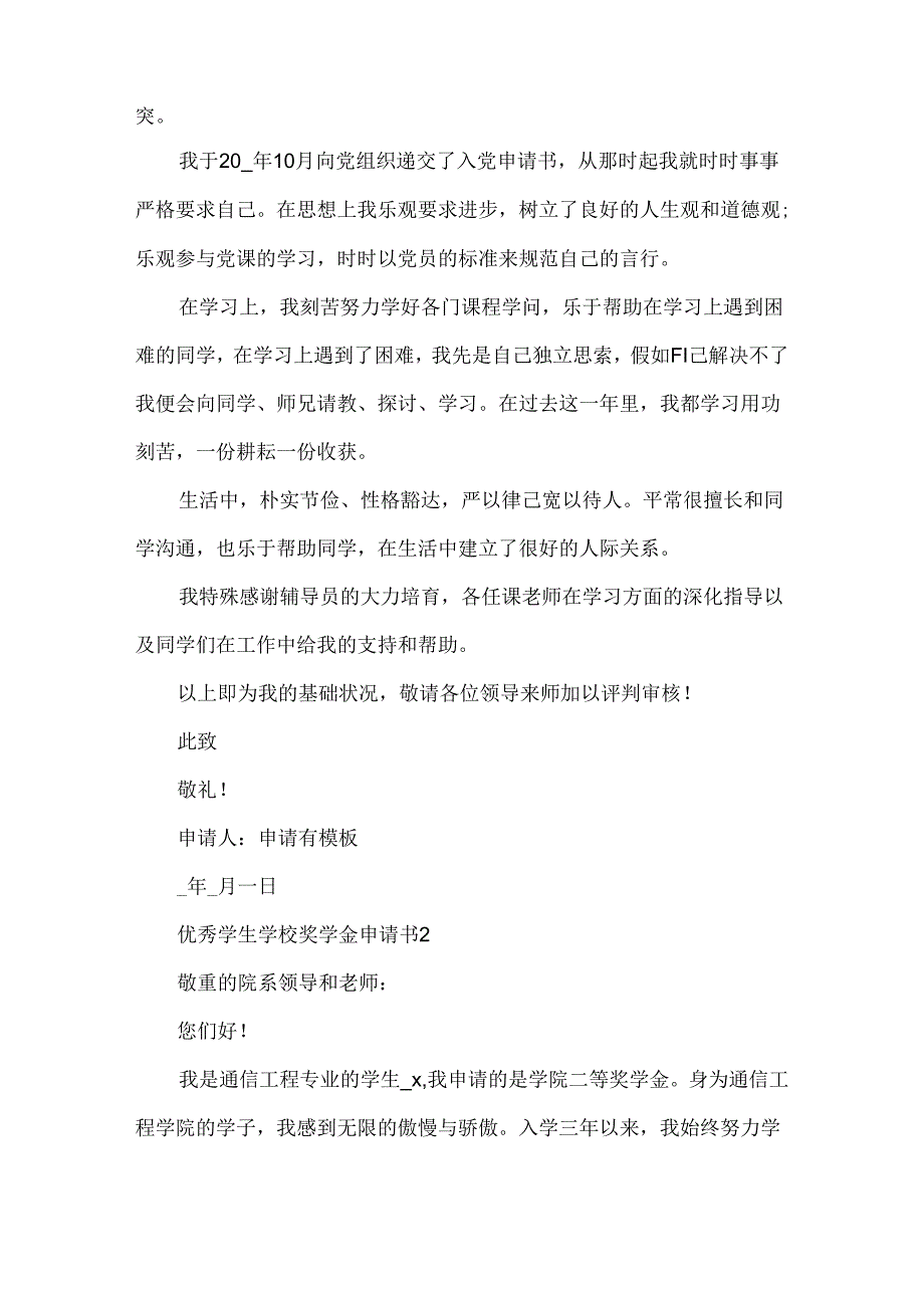 优秀学生学校奖学金申请书5篇.docx_第2页