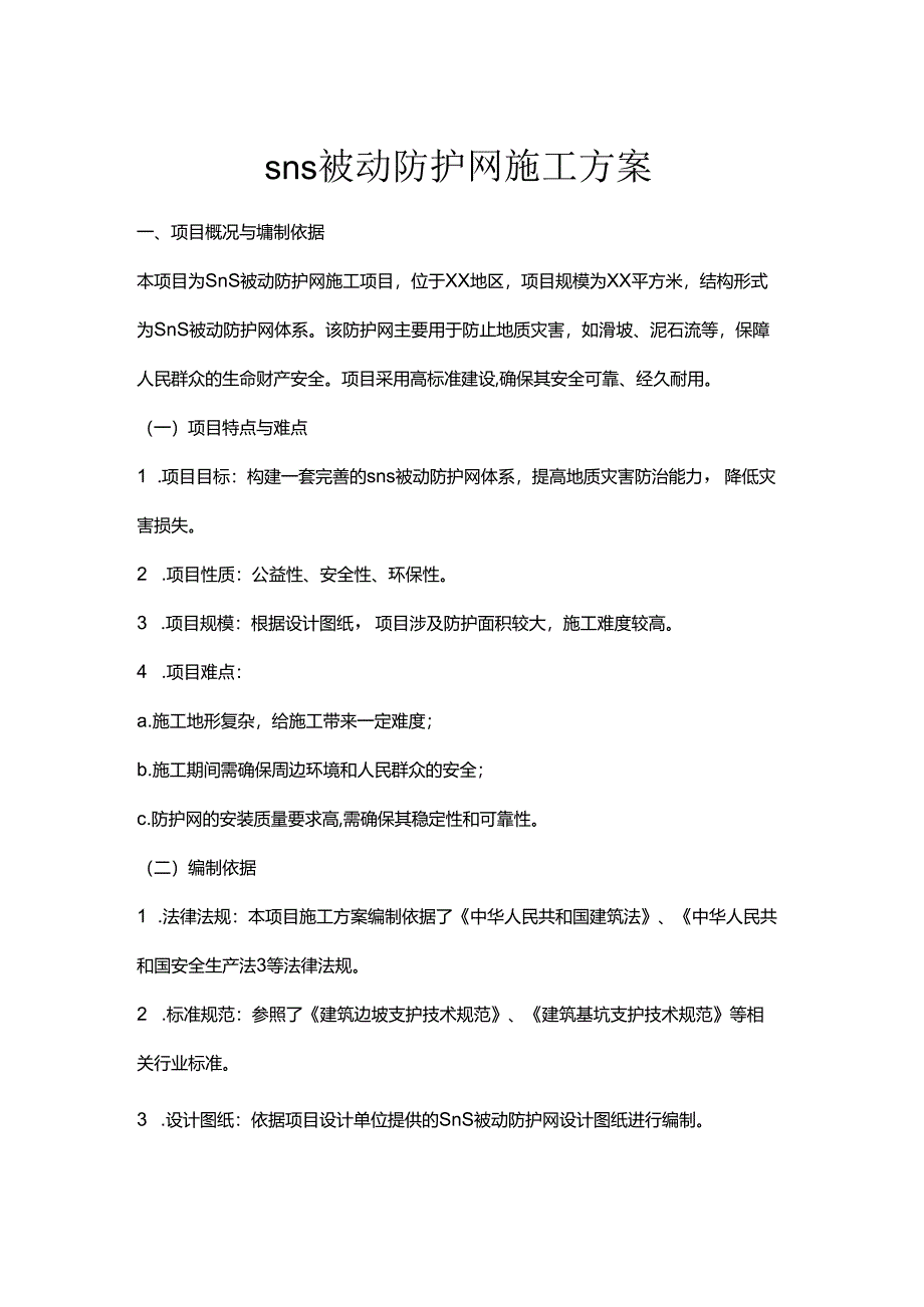 sns被动防护网施工方案.docx_第1页