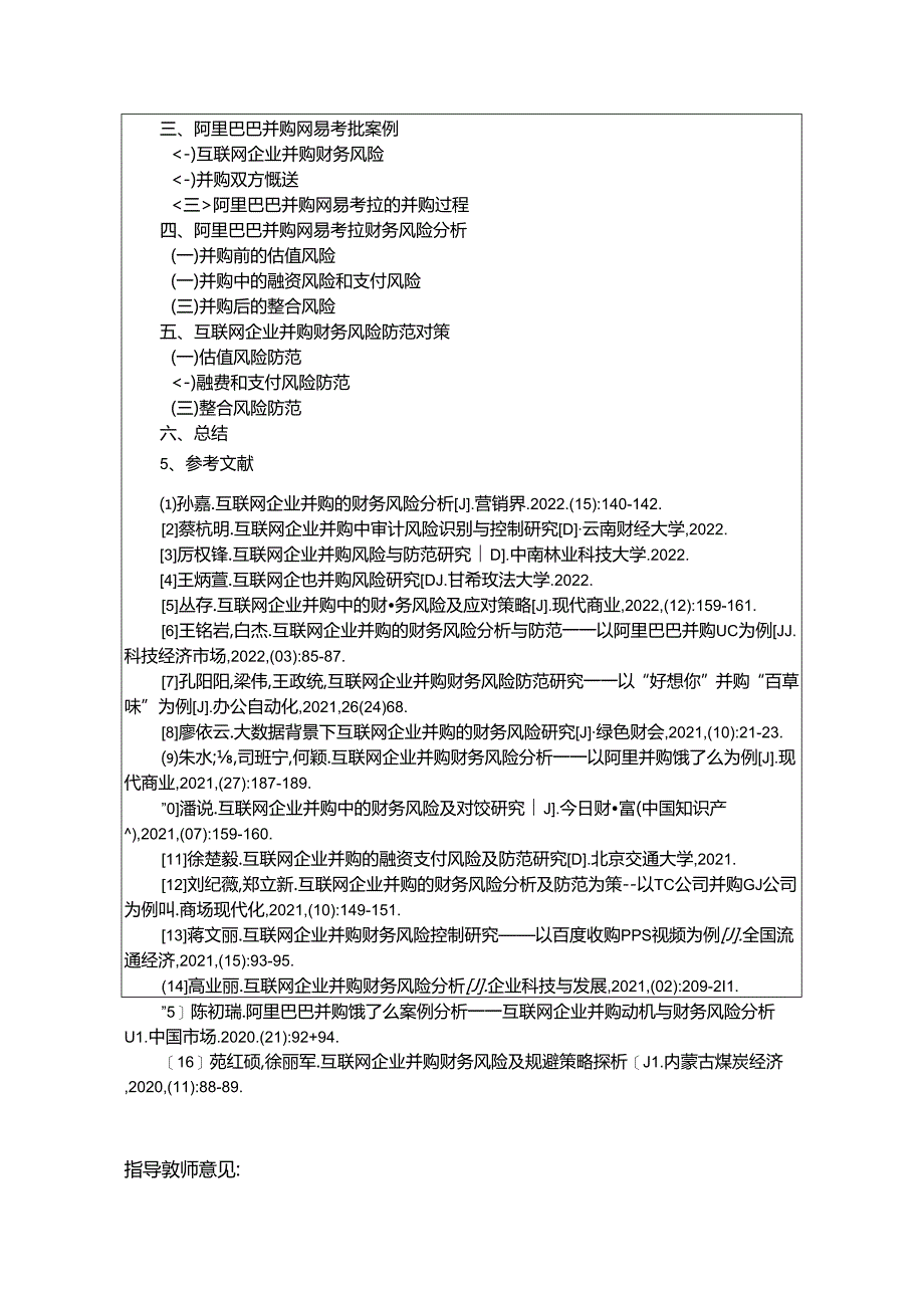 【《互联网企业并购过程中的财务风险探析：以阿里巴巴并购网易考拉为例》开题报告3100字】.docx_第3页