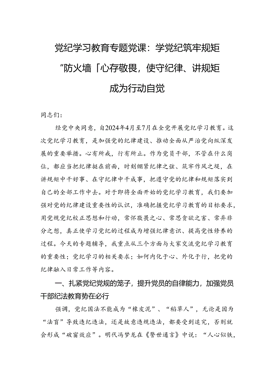 党纪学习教育专题党课：学党纪筑牢规矩“防火墙”心存敬畏使守纪律、讲规矩成为行动自觉.docx_第1页