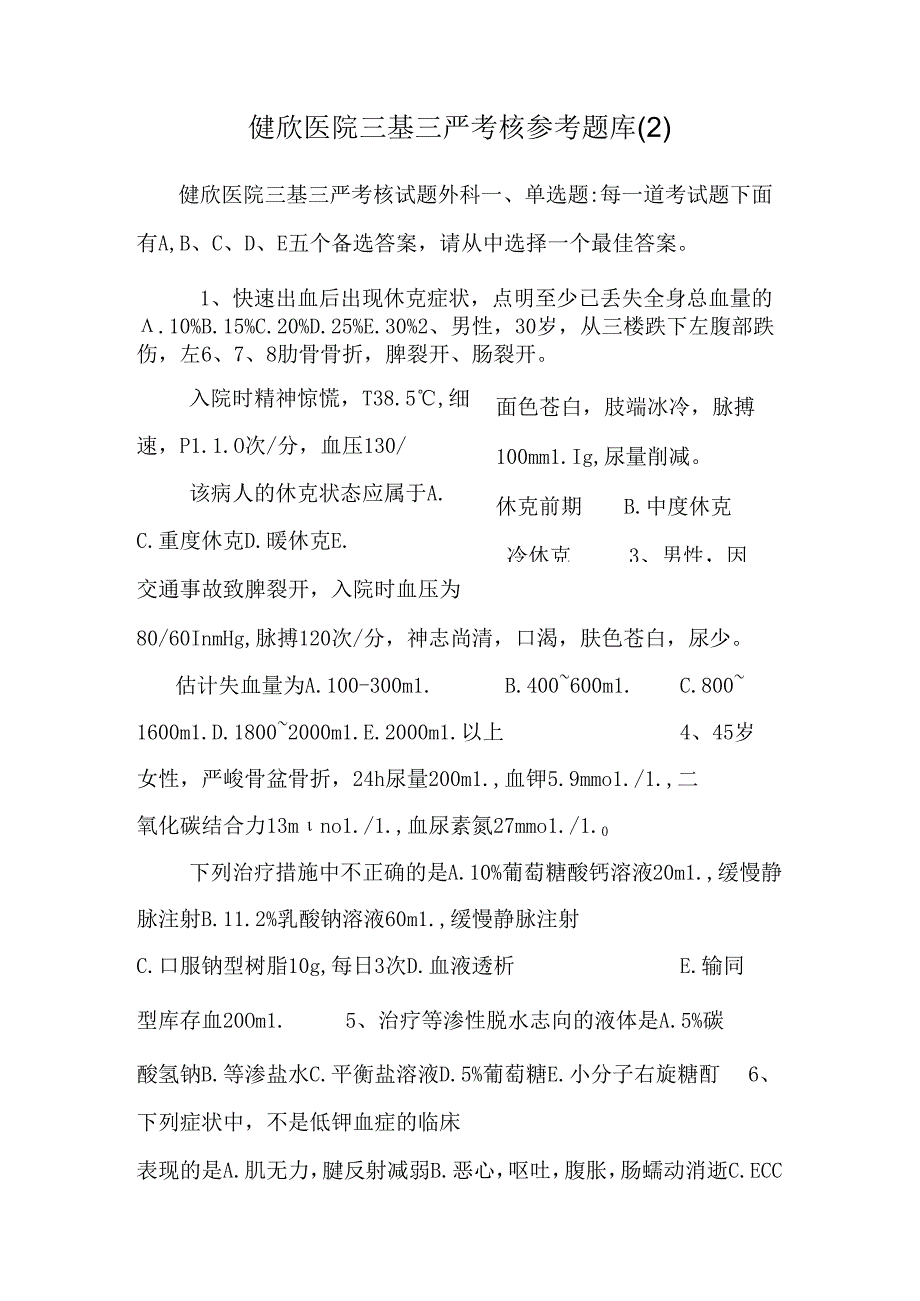 健欣医院三基三严考核参考题库_0.docx_第1页