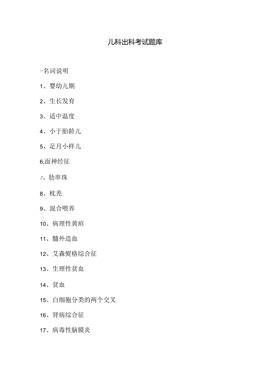 儿科出科考试题库及复习资料.docx_第1页