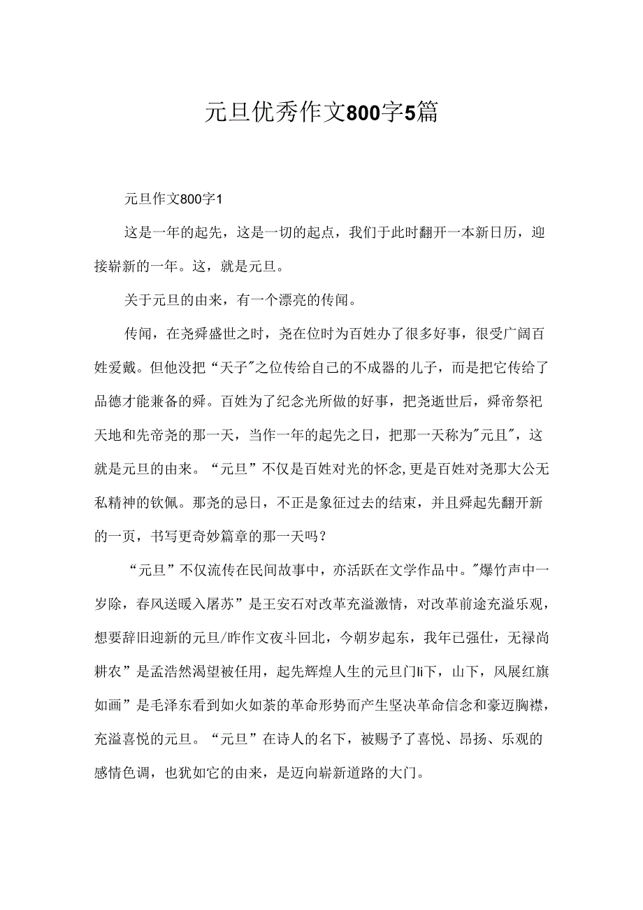 元旦优秀作文800字5篇.docx_第1页