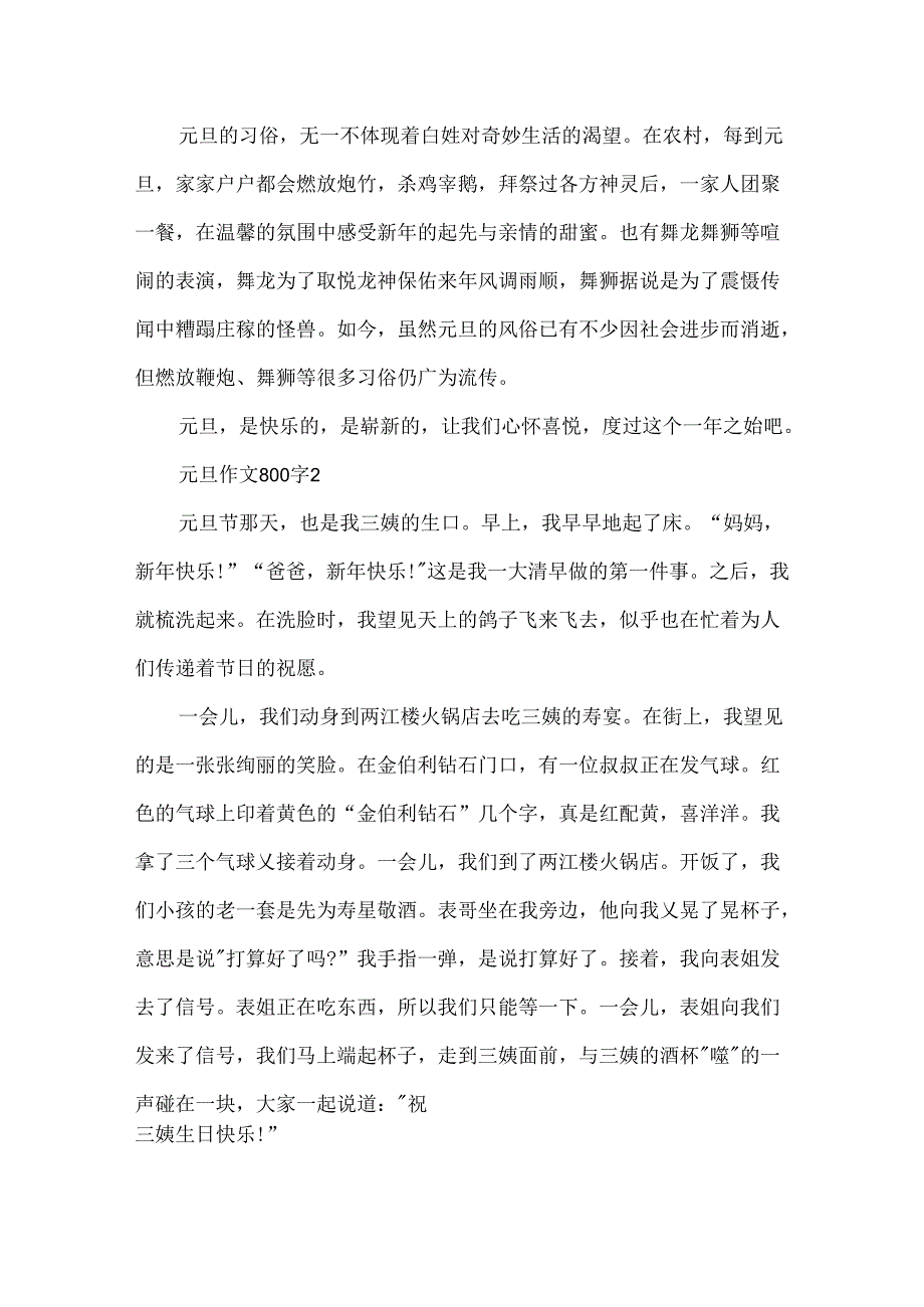 元旦优秀作文800字5篇.docx_第2页