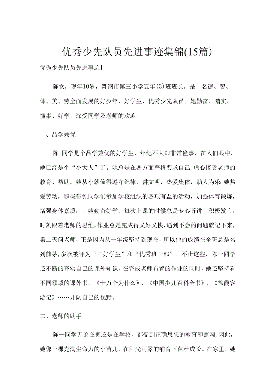 优秀少先队员先进事迹集锦(15篇).docx_第1页