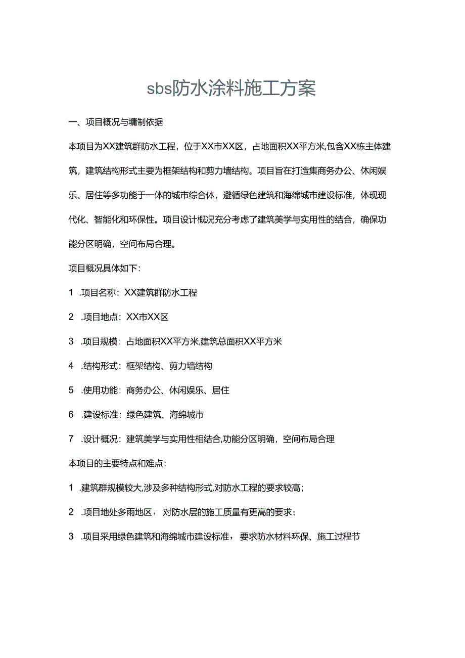 sbs防水涂料施工方案.docx_第1页