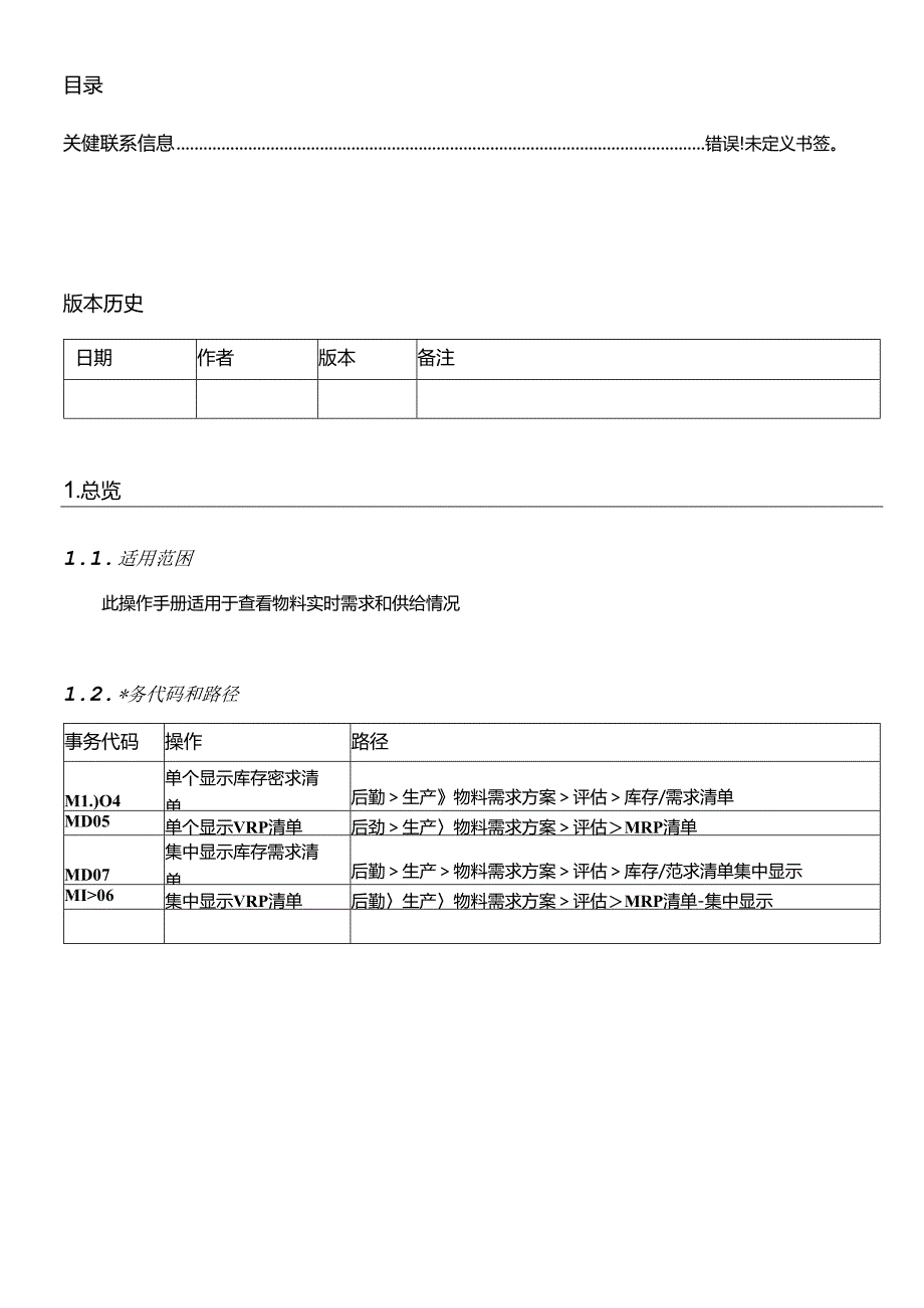 SAPERP项目PP模块MRP评估操作手册.docx_第2页