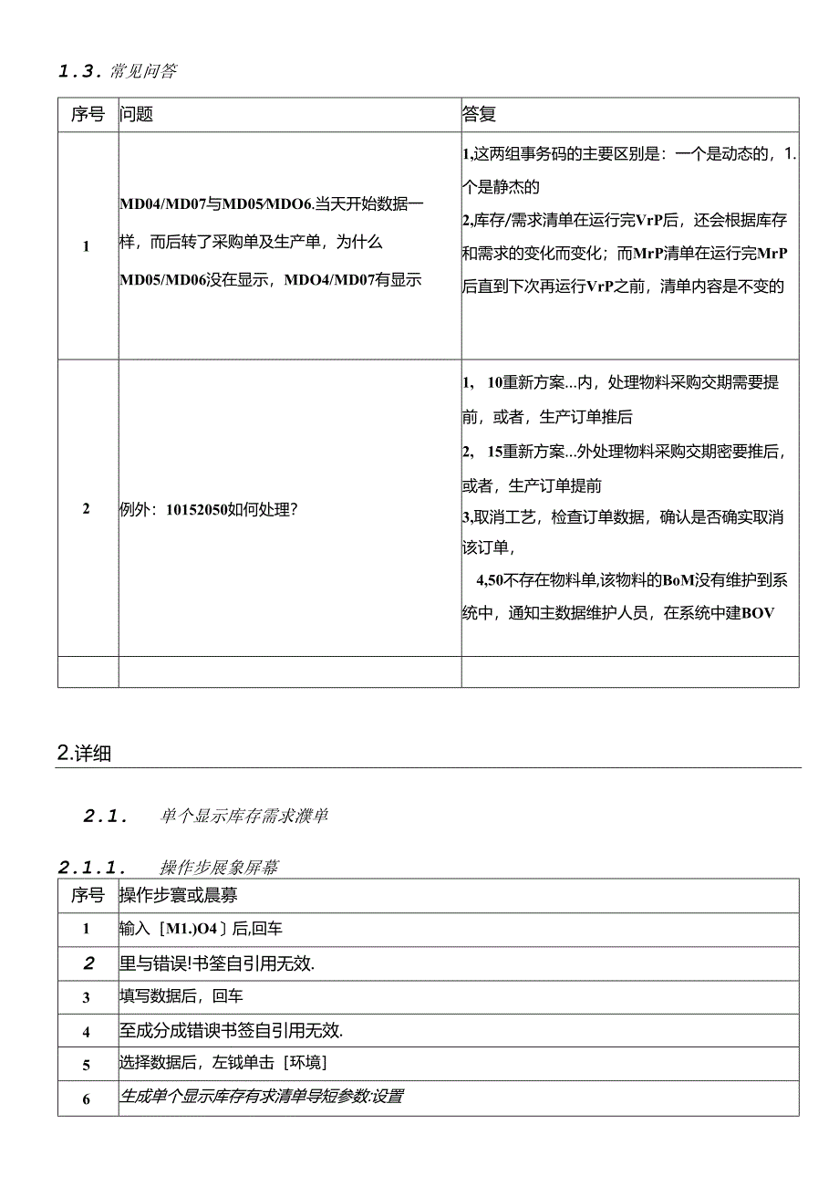 SAPERP项目PP模块MRP评估操作手册.docx_第3页