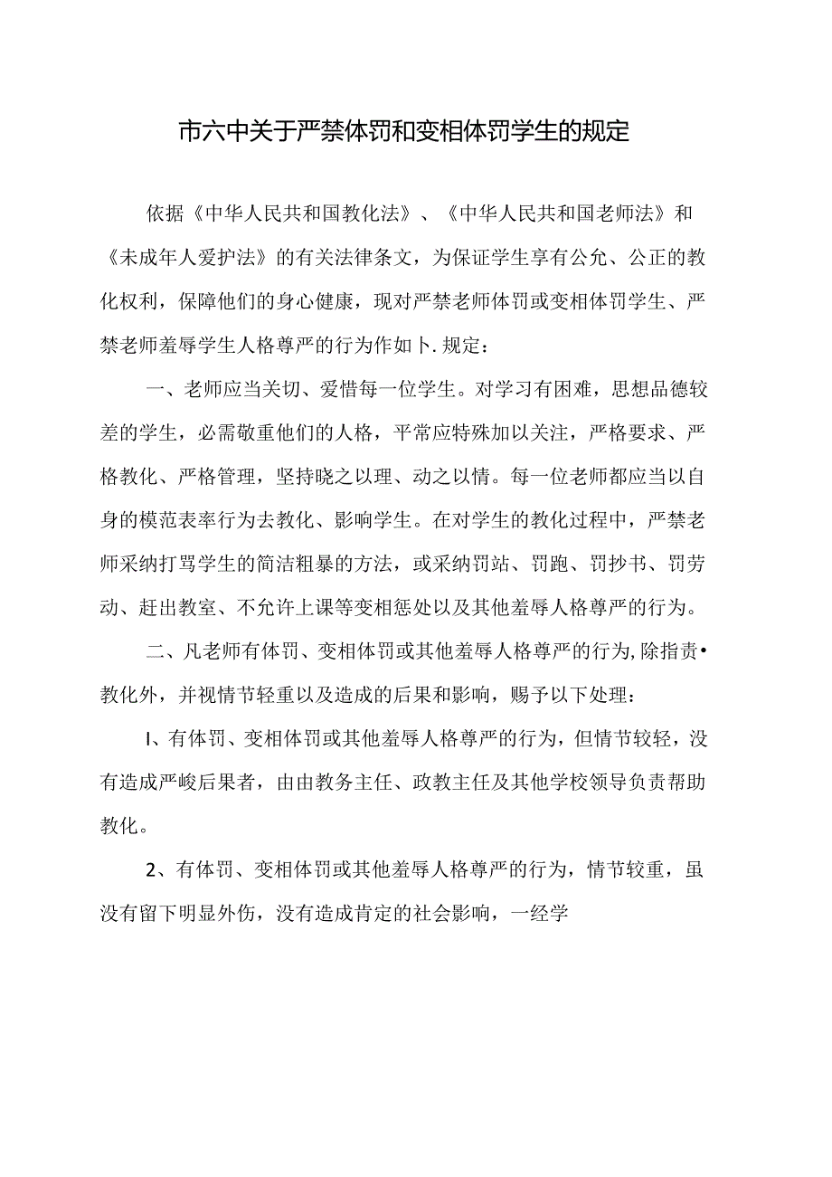 六中严禁体罚学生的规定.docx_第1页