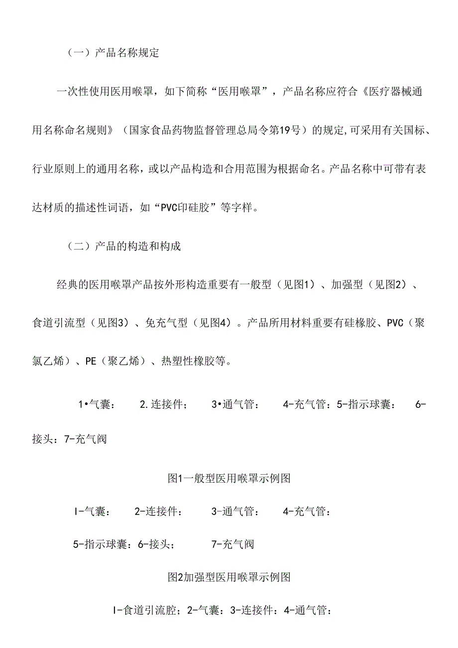 一次性使用医用喉罩注册技术审查指导原则医疗器械技术审评中心.docx_第2页