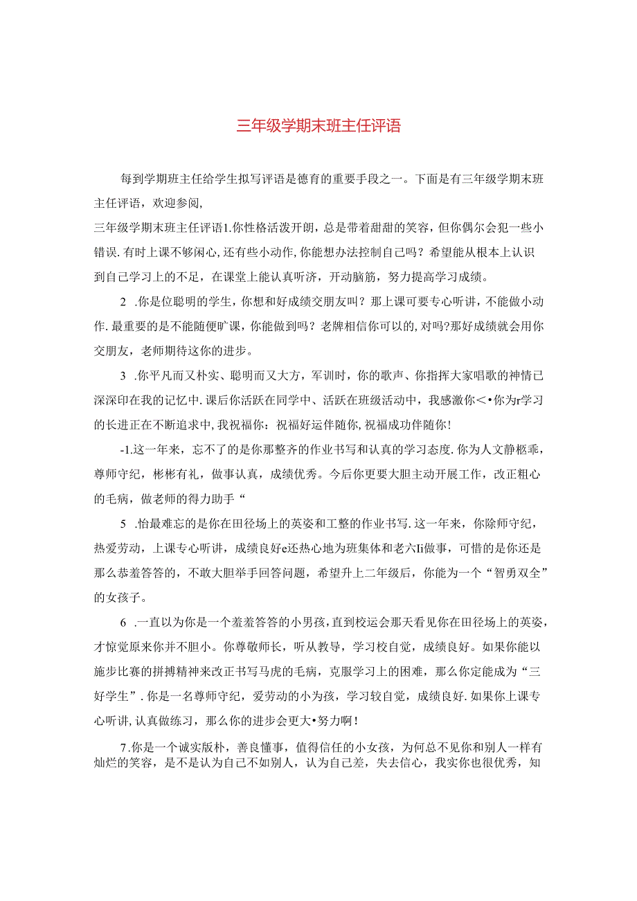 三年级学期末班主任评语.docx_第1页