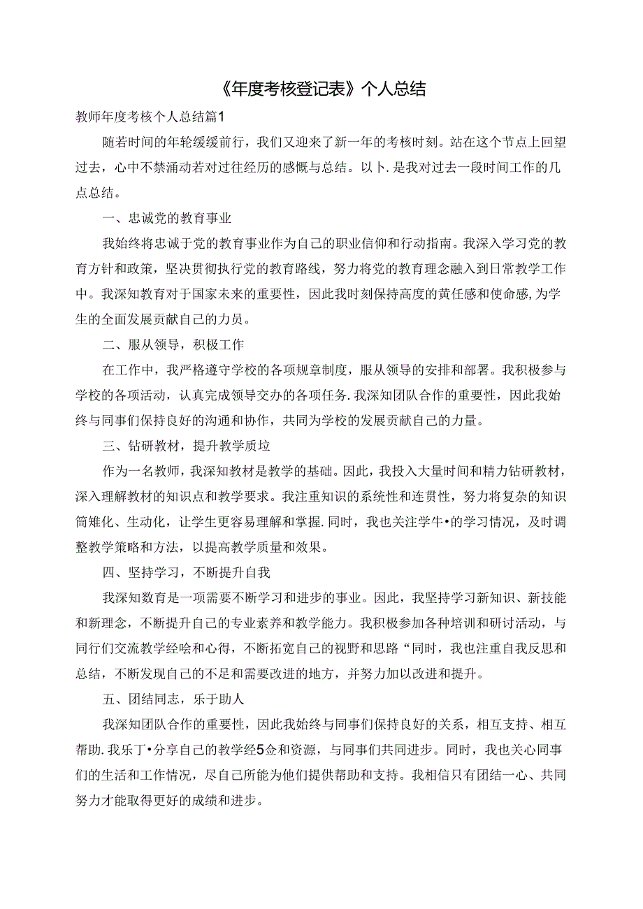 《年度考核登记表》个人总结.docx_第1页