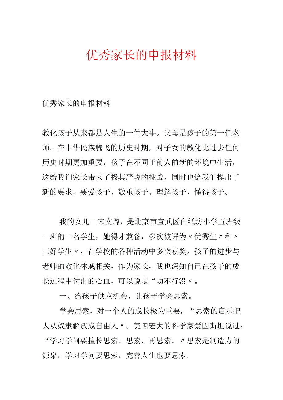 优秀家长的申报材料.docx_第1页