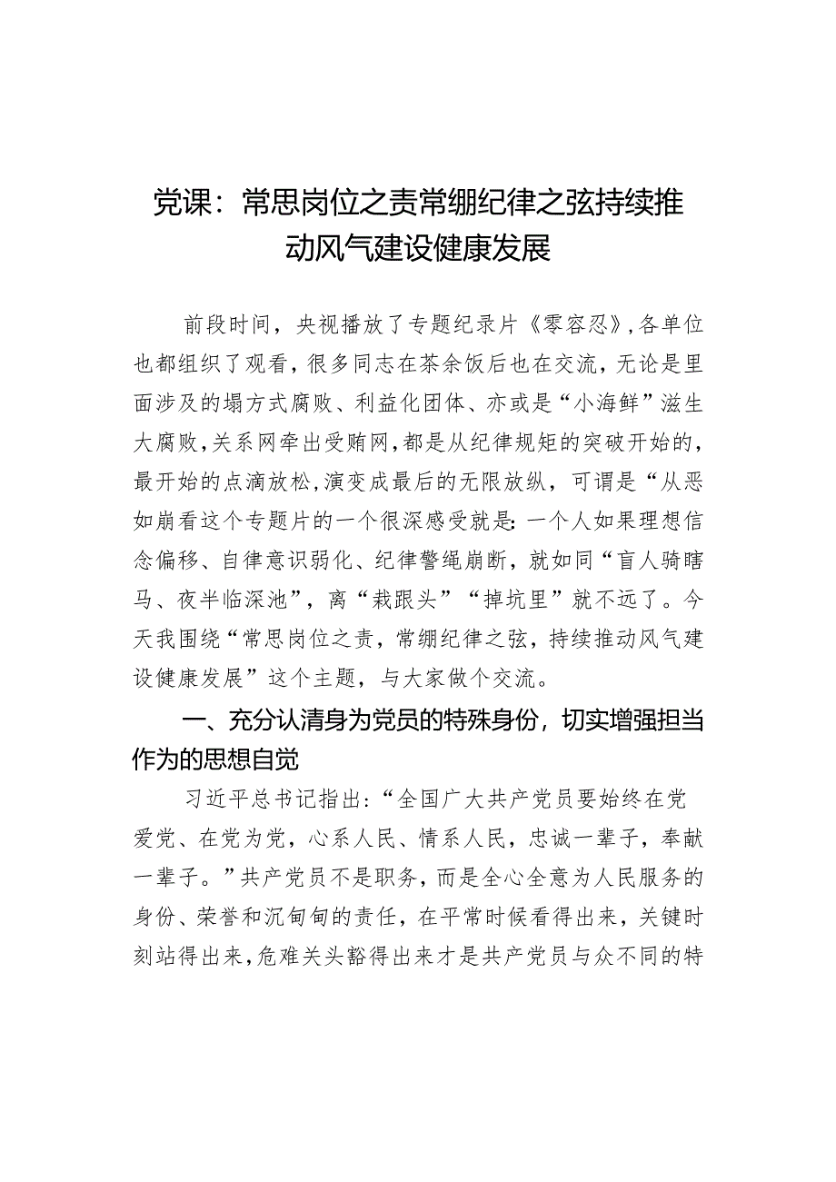 党课：常思岗位之责 常绷纪律之弦 持续推动风气建设健康发展.docx_第1页