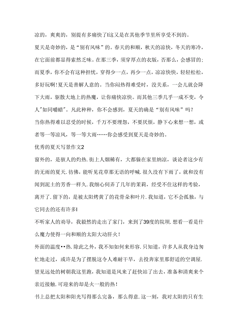 优秀的夏天写景作文.docx_第2页