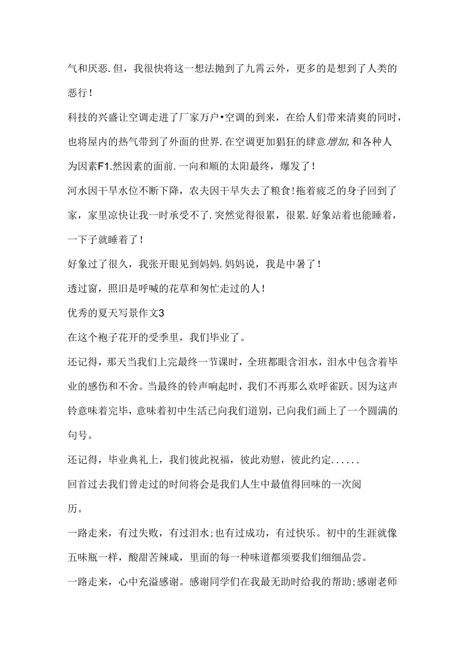 优秀的夏天写景作文.docx_第3页