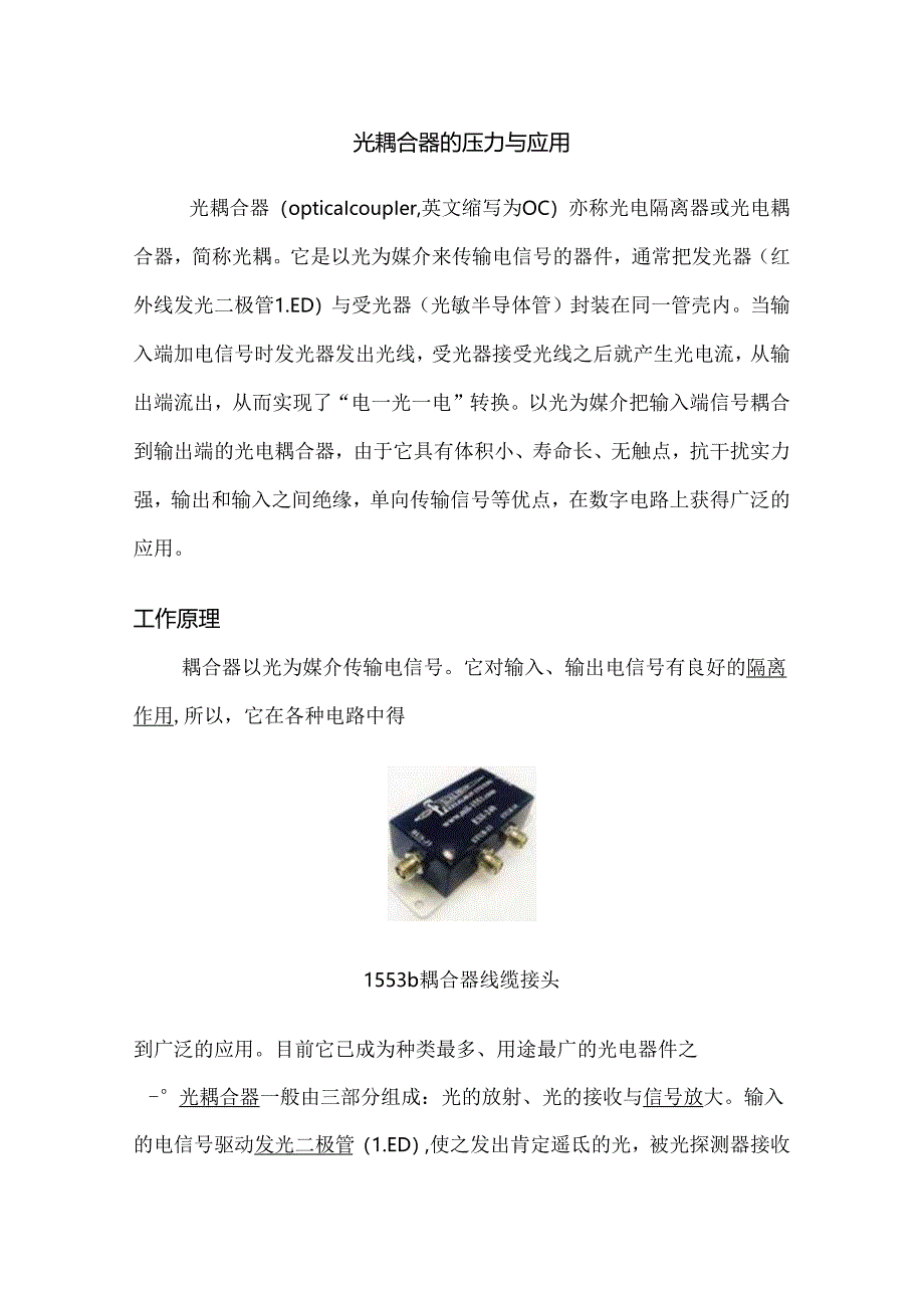 光耦的工作原理及应用.docx_第1页