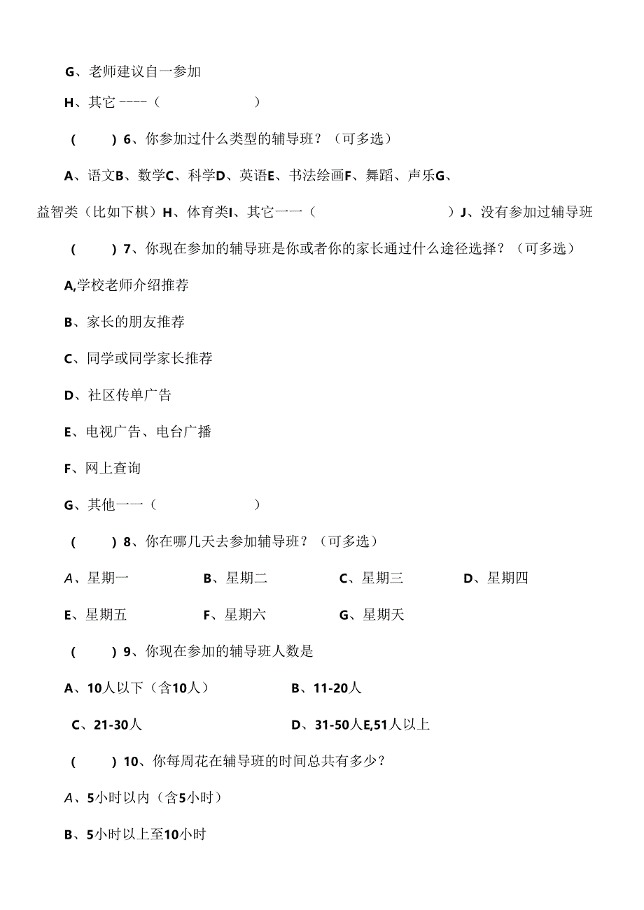 【精品】小学生参加课后辅导班的调查问卷.docx_第2页