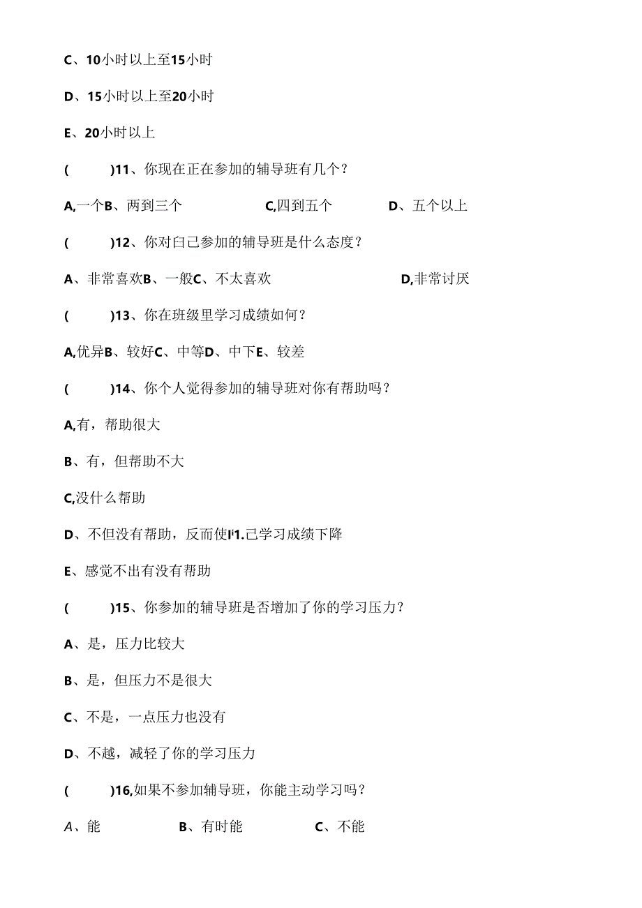 【精品】小学生参加课后辅导班的调查问卷.docx_第3页