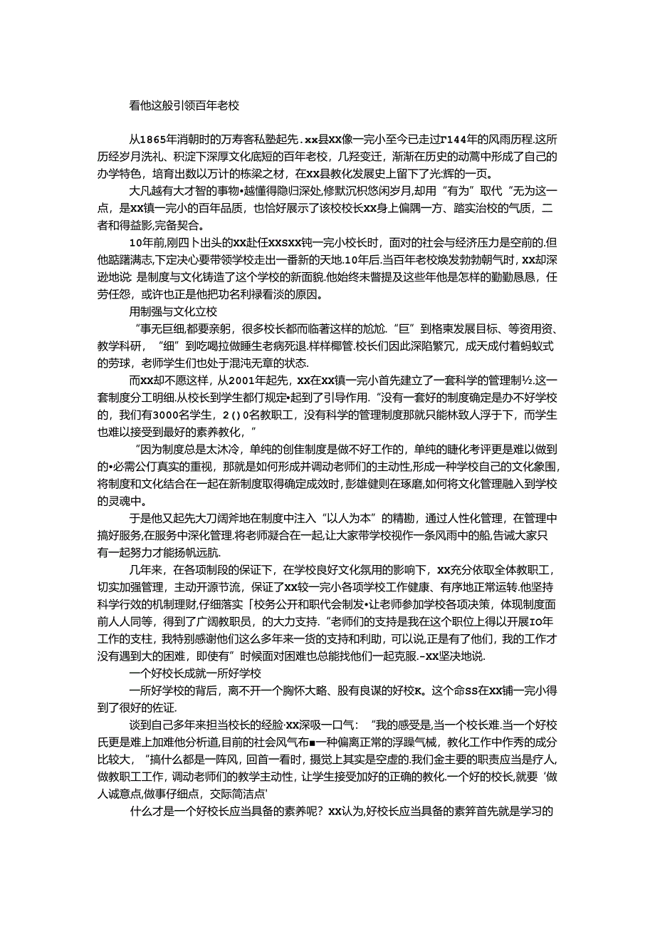 优秀校长事迹材料.docx_第1页