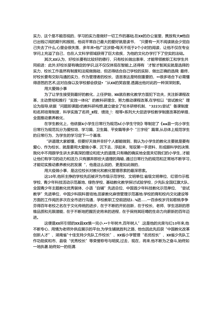 优秀校长事迹材料.docx_第2页