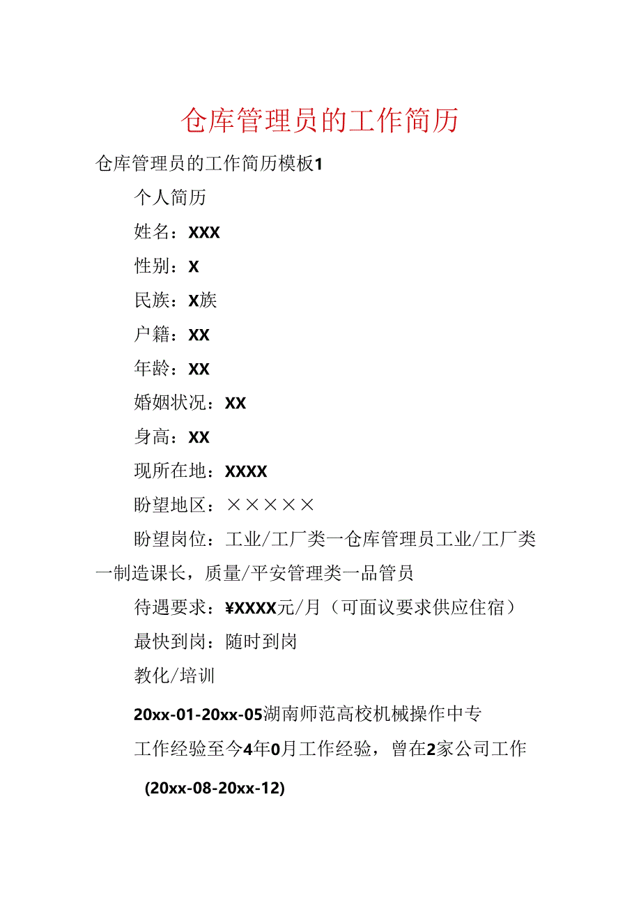 仓库管理员的工作简历.docx_第1页