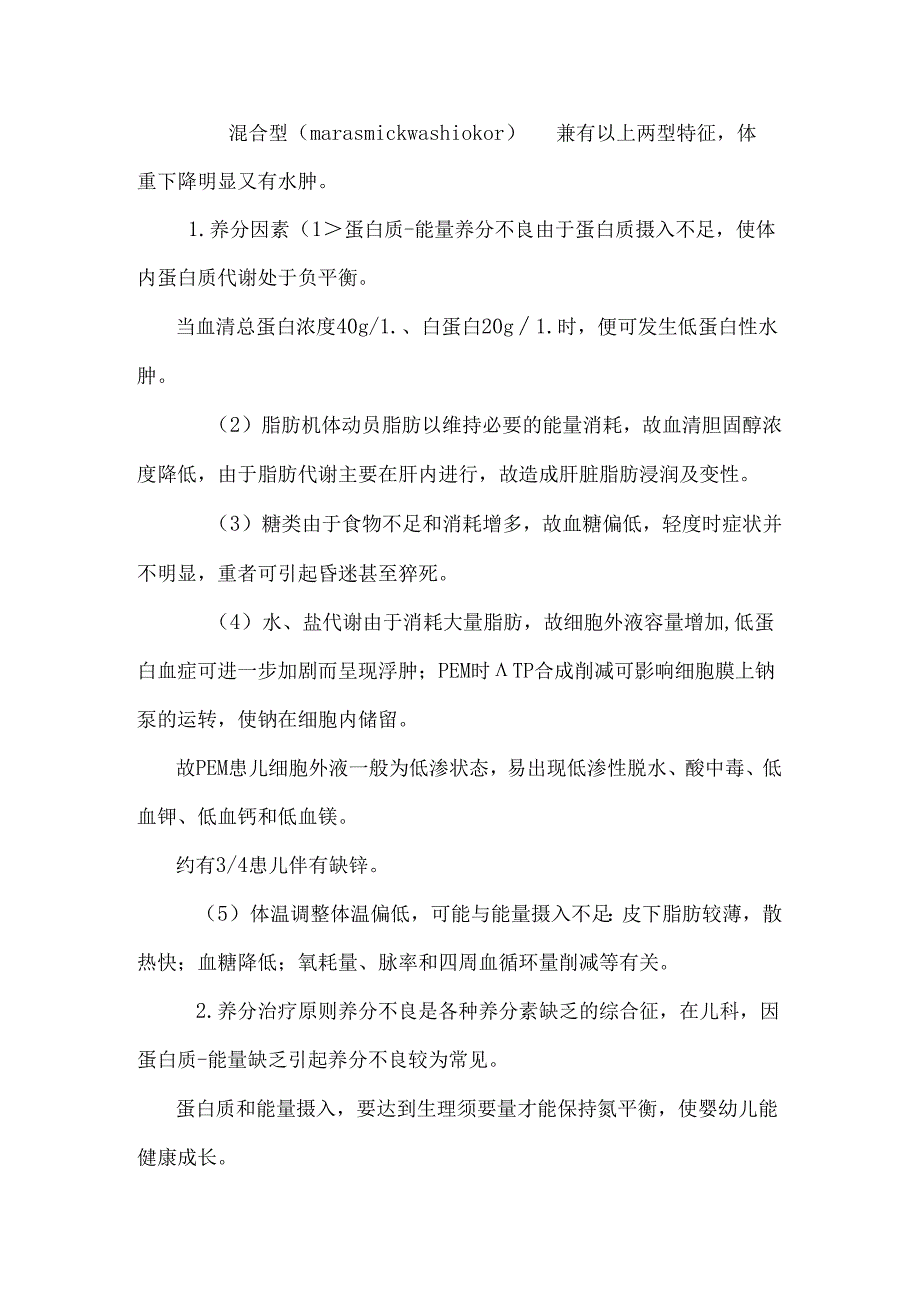 儿科疾病营养治疗常规.docx_第2页