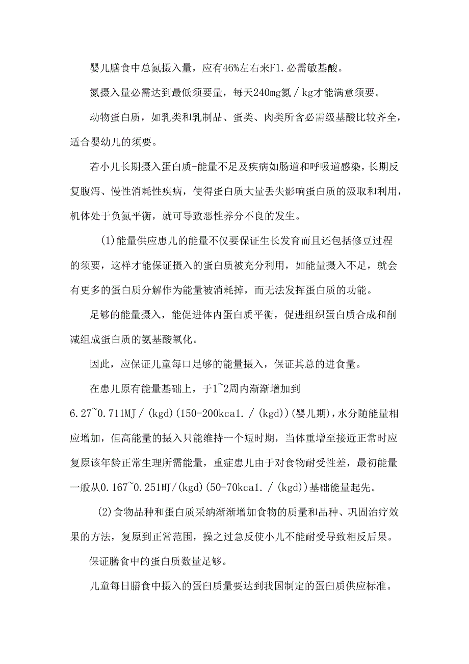 儿科疾病营养治疗常规.docx_第3页