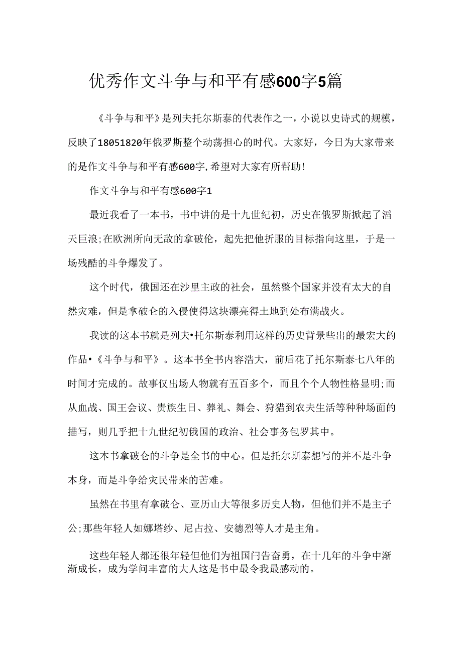 优秀作文战争与和平有感600字5篇.docx_第1页