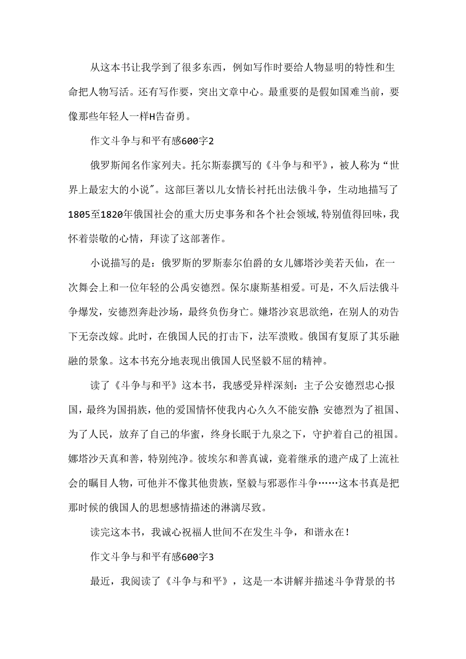 优秀作文战争与和平有感600字5篇.docx_第2页