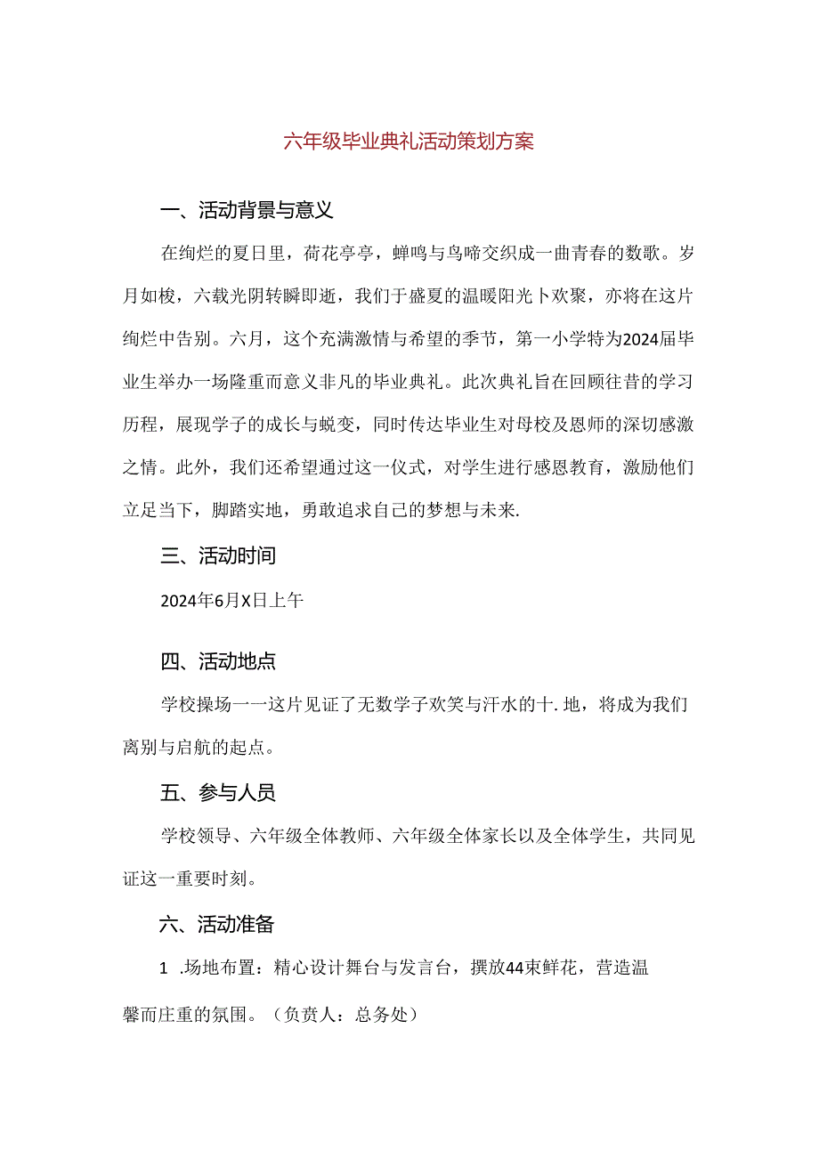 【精品】六年级毕业典礼活动策划方案.docx_第1页