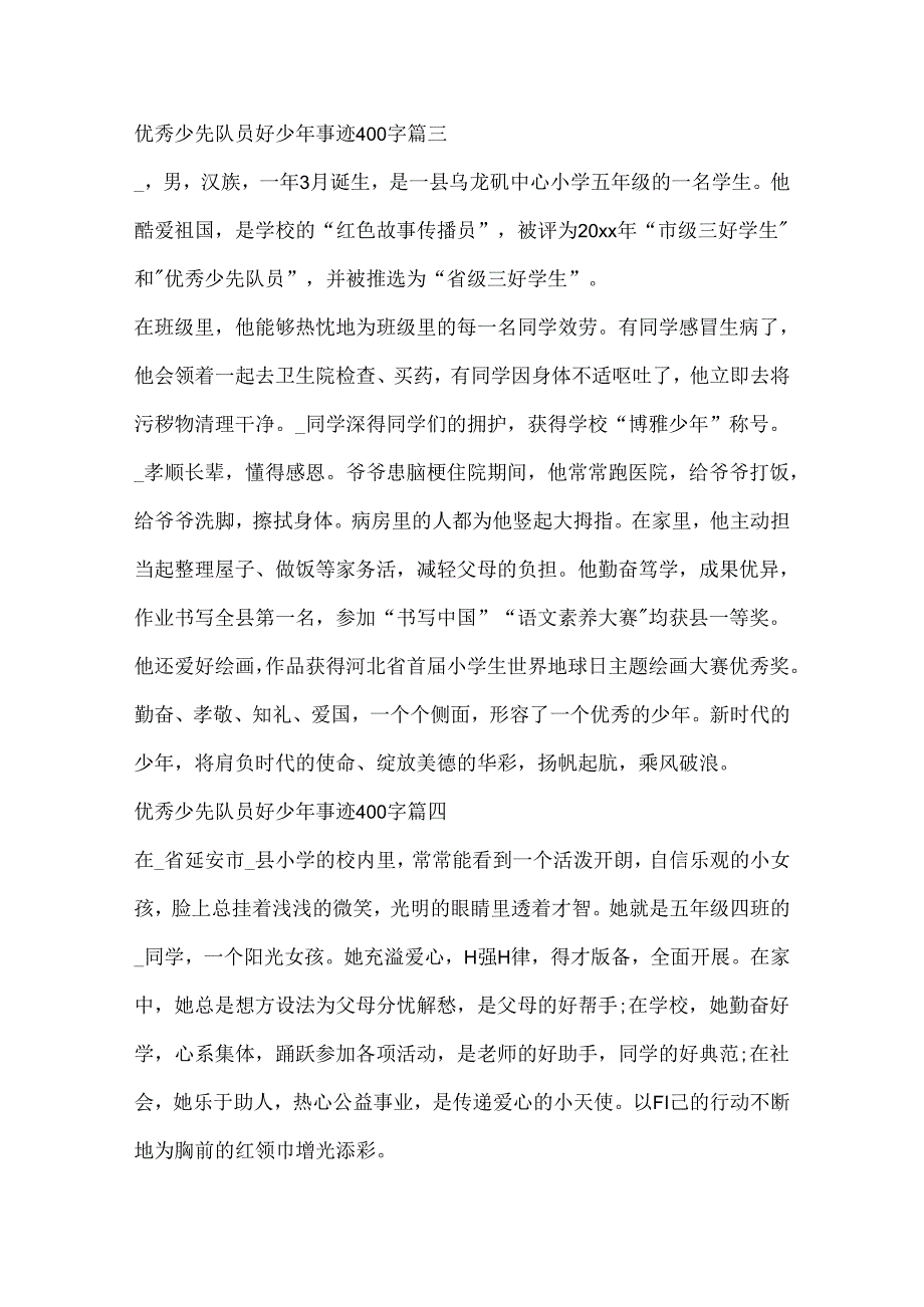 优秀少先队员好少年事迹400字.docx_第3页