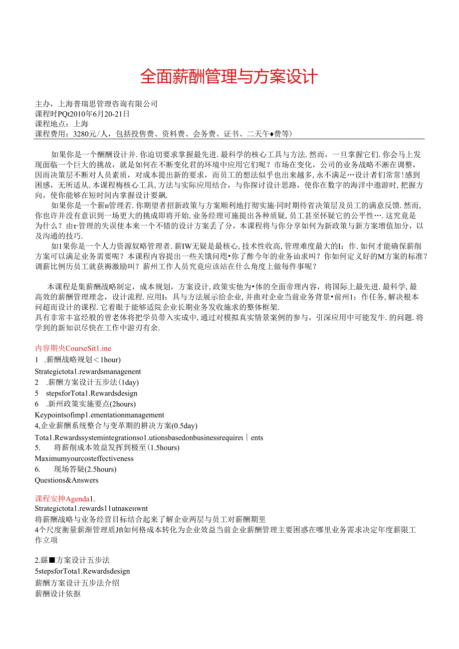 全面薪酬管理与方案设计培训.docx_第1页