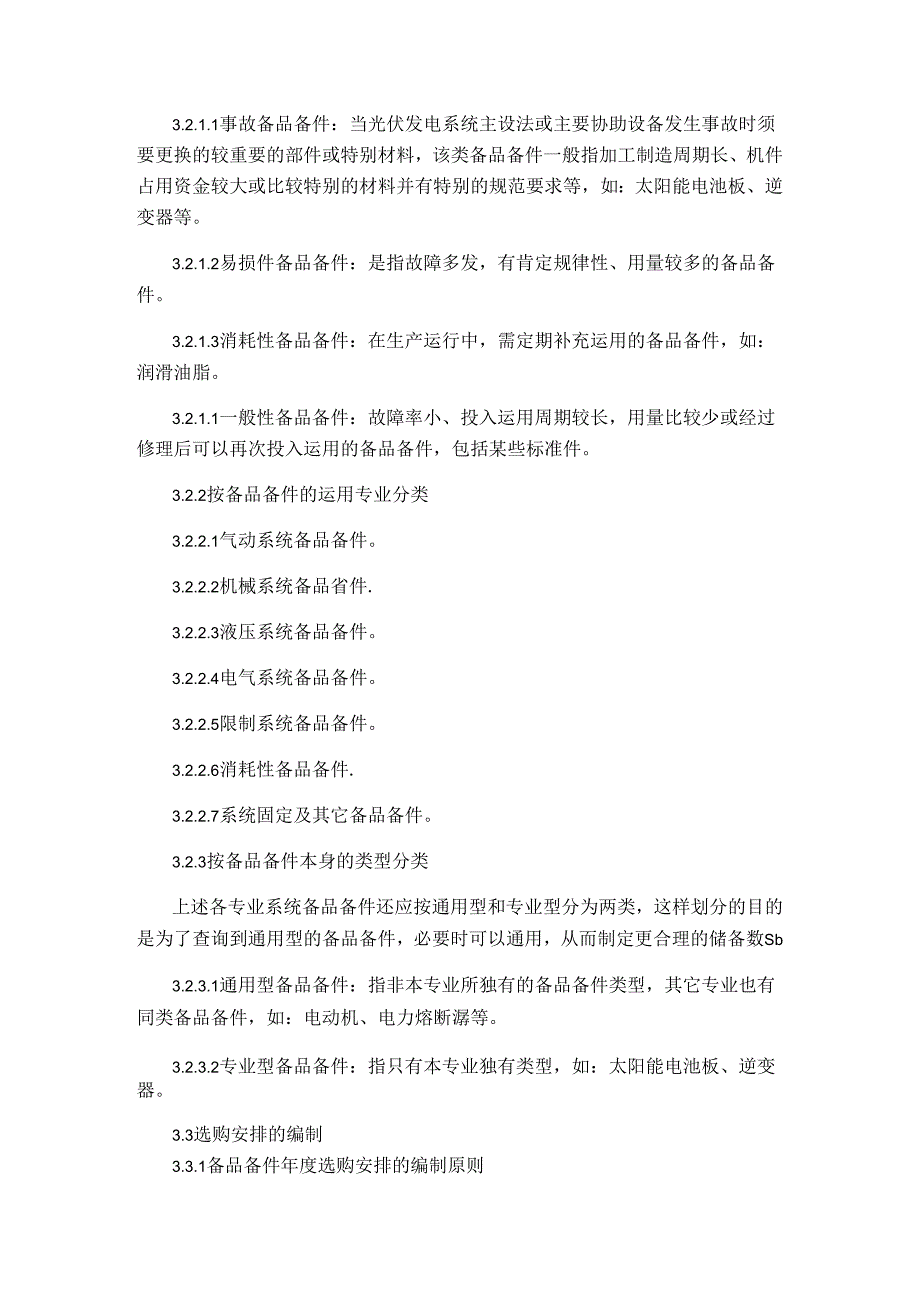 光伏电站备品备件管理制度.docx_第3页