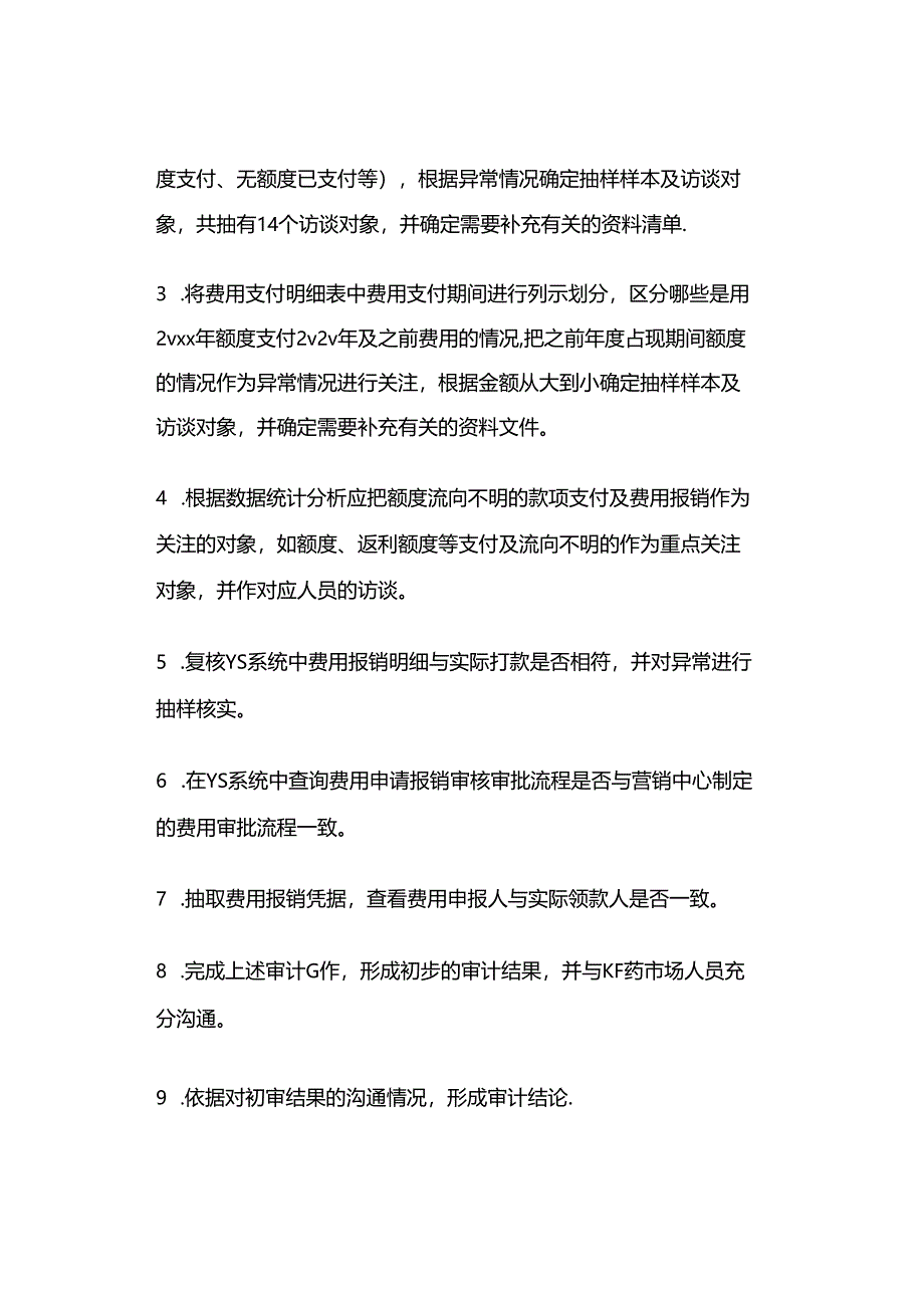 「转」销售费用专项审计（完整版）.docx_第3页