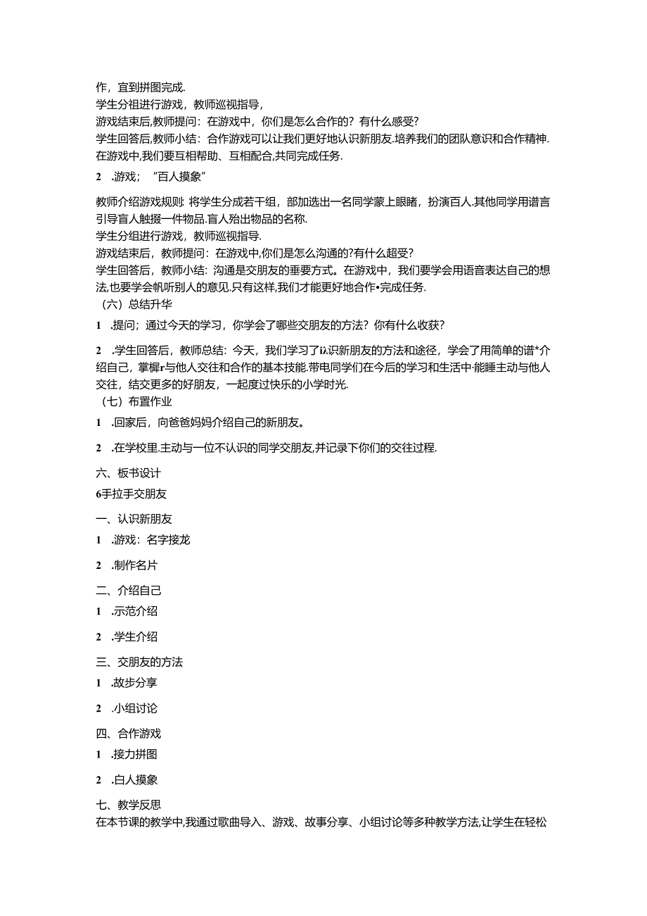 《6 手拉手 交朋友》教学设计-2024-2025学年道德与法治一年级上册统编版.docx_第3页