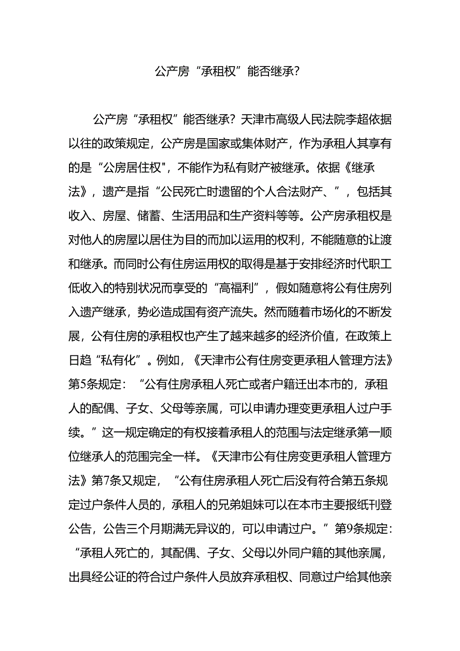 公产房“承租权”能否继承.docx_第1页