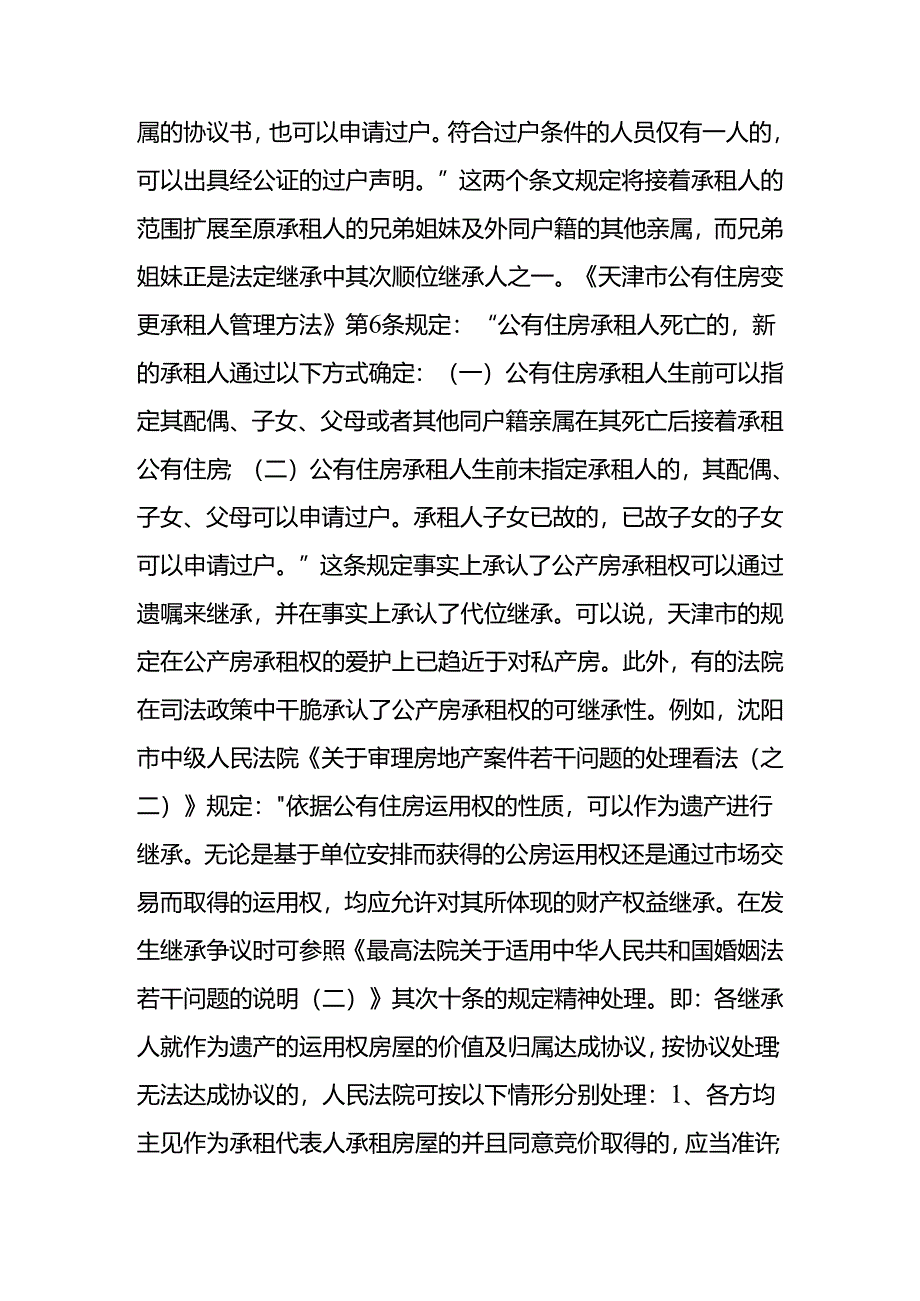 公产房“承租权”能否继承.docx_第2页