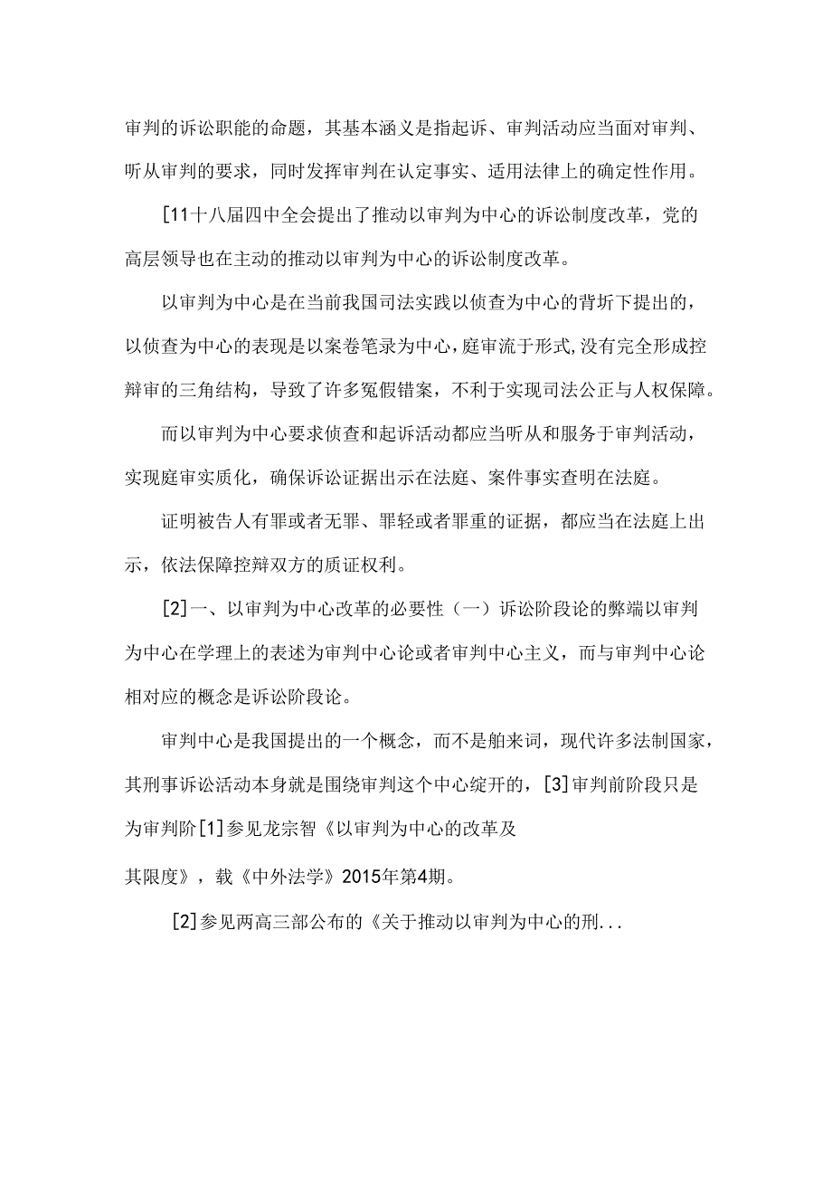 以审判为中心的诉讼结构的构建--法学论文.docx_第2页