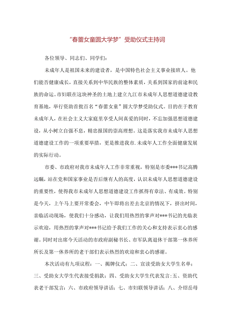 【精品】“春蕾女童圆大学梦”受助仪式主持词.docx_第1页