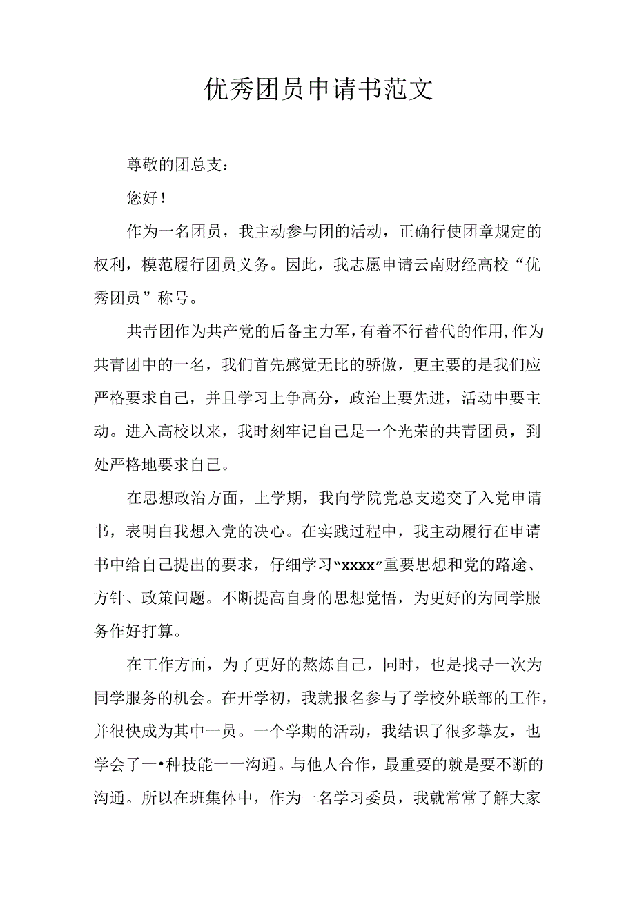 优秀团员申请书范文.docx_第1页