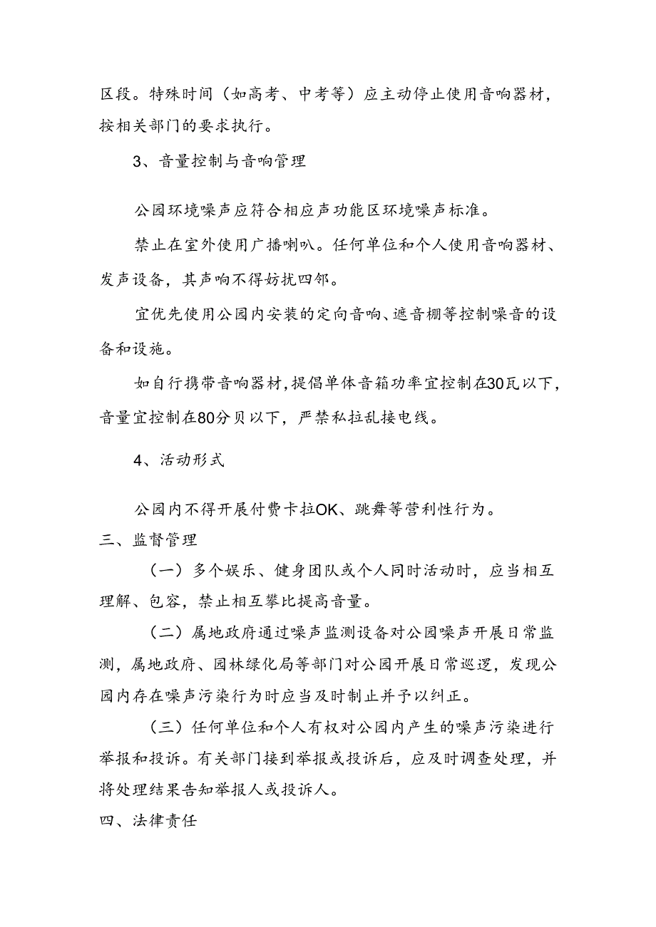 《通州区社区公园公共活动场所噪声管理规定（征.docx_第3页