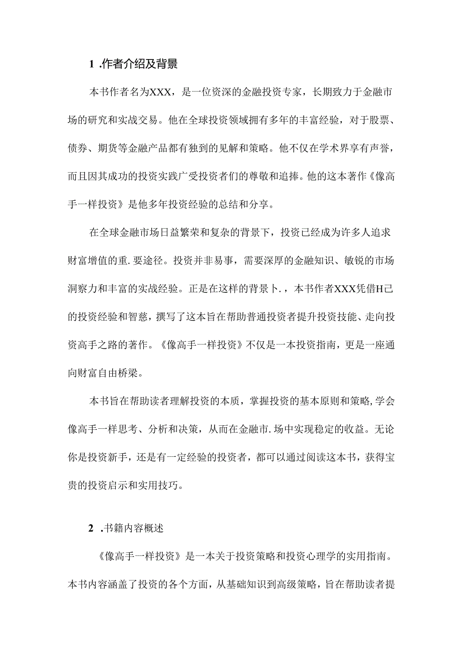 像高手一样投资读书笔记.docx_第2页