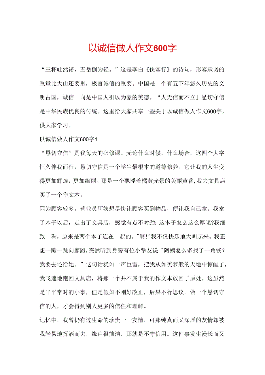 以诚信做人作文600字.docx_第1页