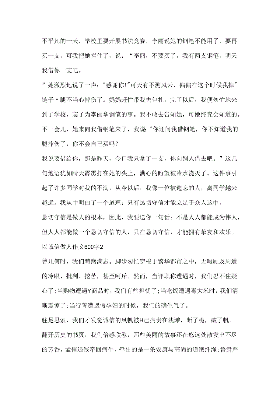 以诚信做人作文600字.docx_第2页