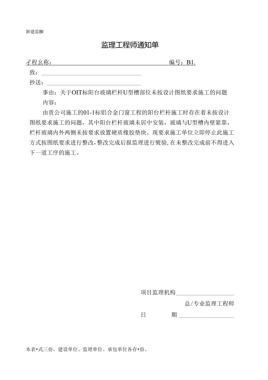 [监理资料][监理通知单]关于01-1标阳台玻璃栏杆U型槽部位未按设计图纸要求施工的问题.docx_第1页