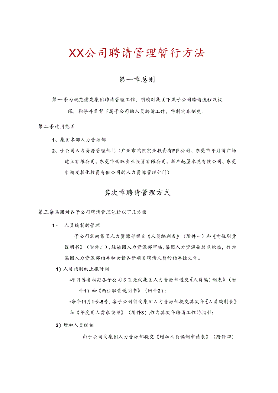 公司招聘管理暂行办法.docx_第1页