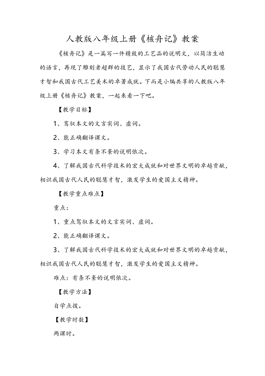 人教版八年级上册《核舟记》教案.docx_第1页