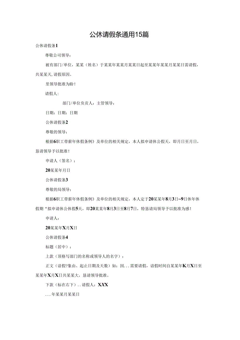 公休请假条通用15篇.docx_第1页