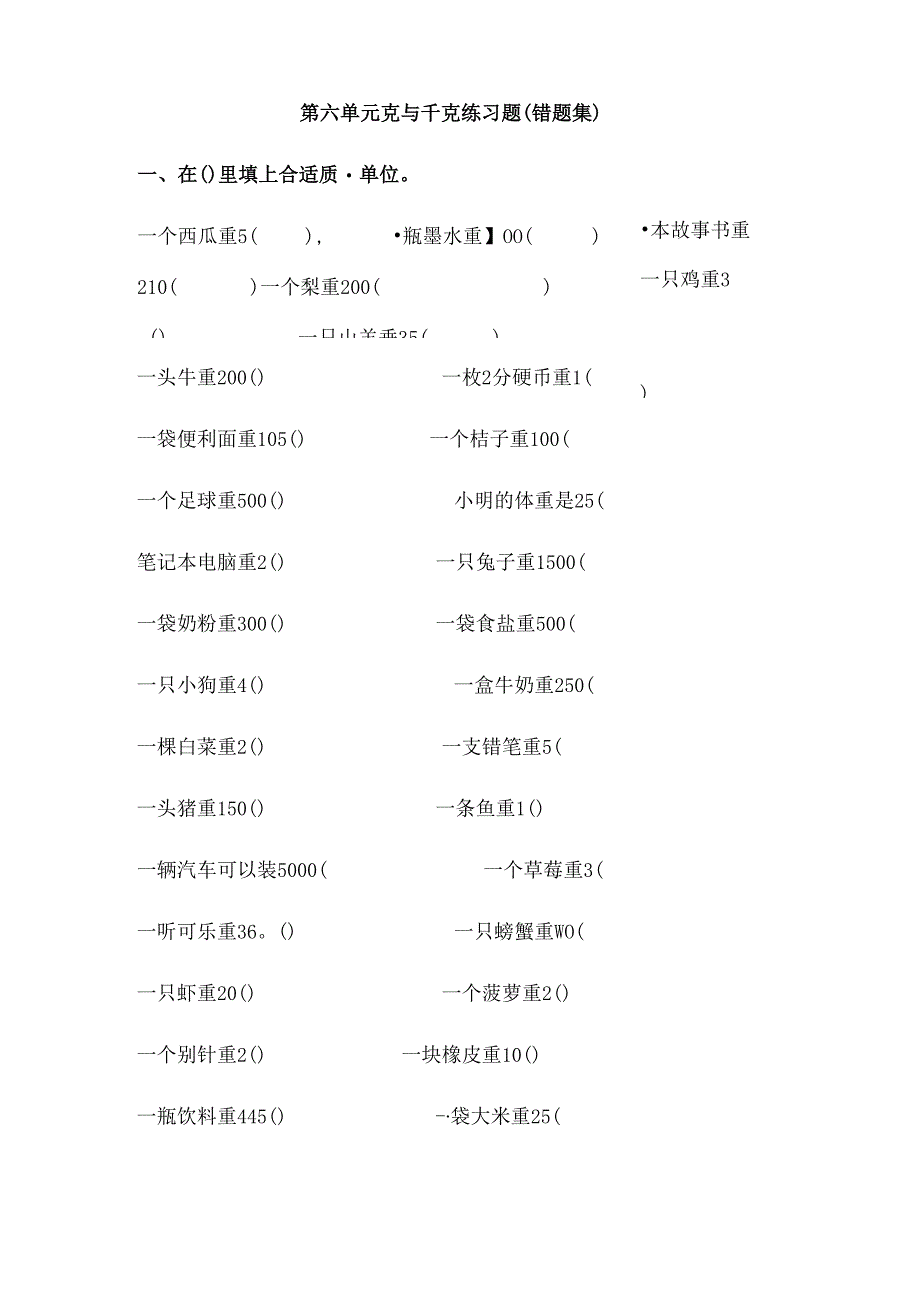 克与千克练习题易错题集合.docx_第1页